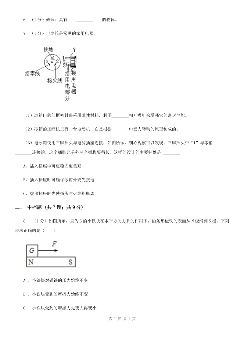 浙教版科学八年级下学期1.1磁体和磁极（第1课时）同步练习（II）卷.doc_第3页