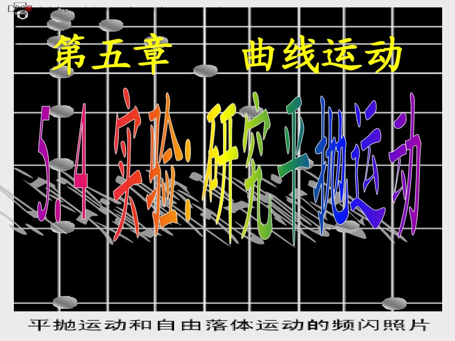 高一物理實驗：研究平拋運動課件必.ppt_第1頁