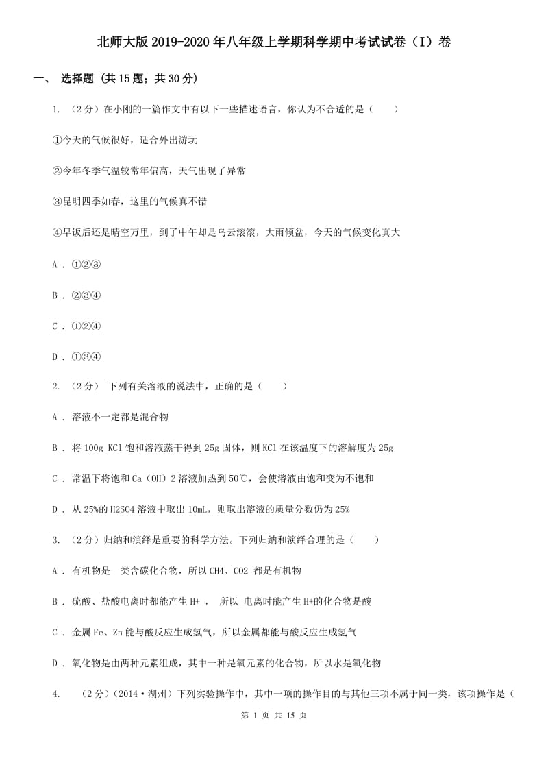 北师大版2019-2020年八年级上学期科学期中考试试卷（I）卷.doc_第1页