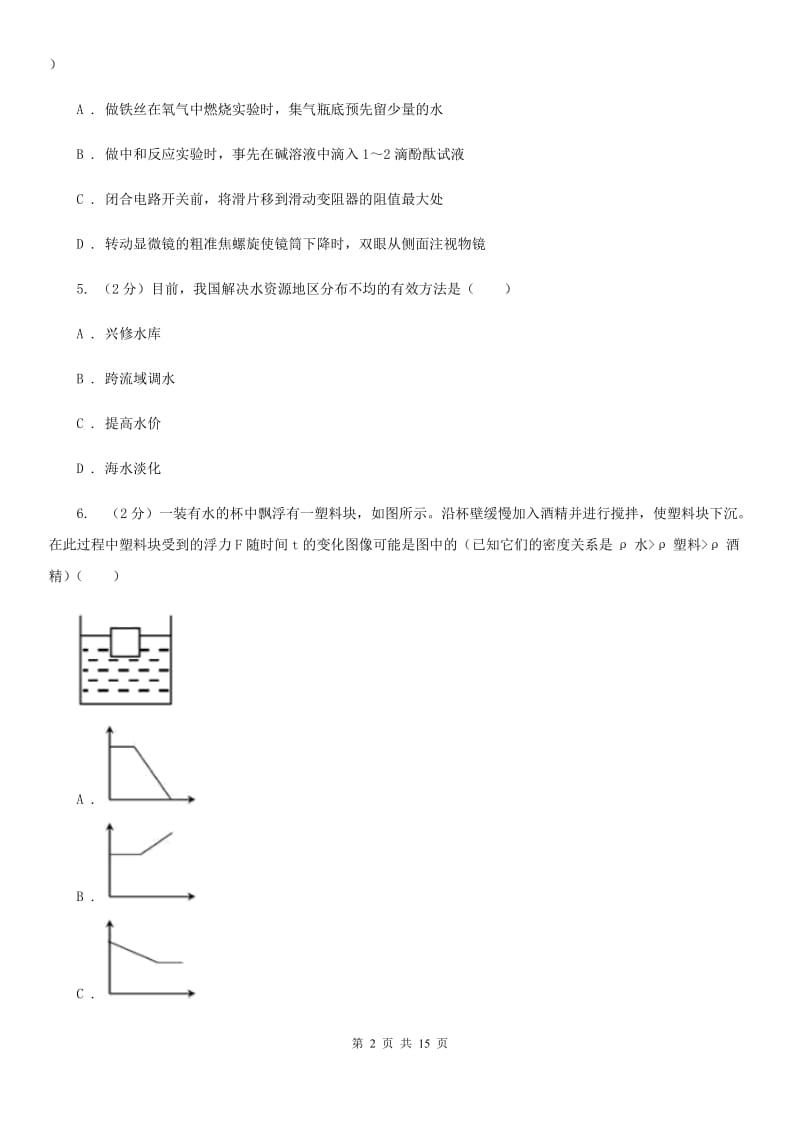 北师大版2019-2020年八年级上学期科学期中考试试卷（I）卷.doc_第2页