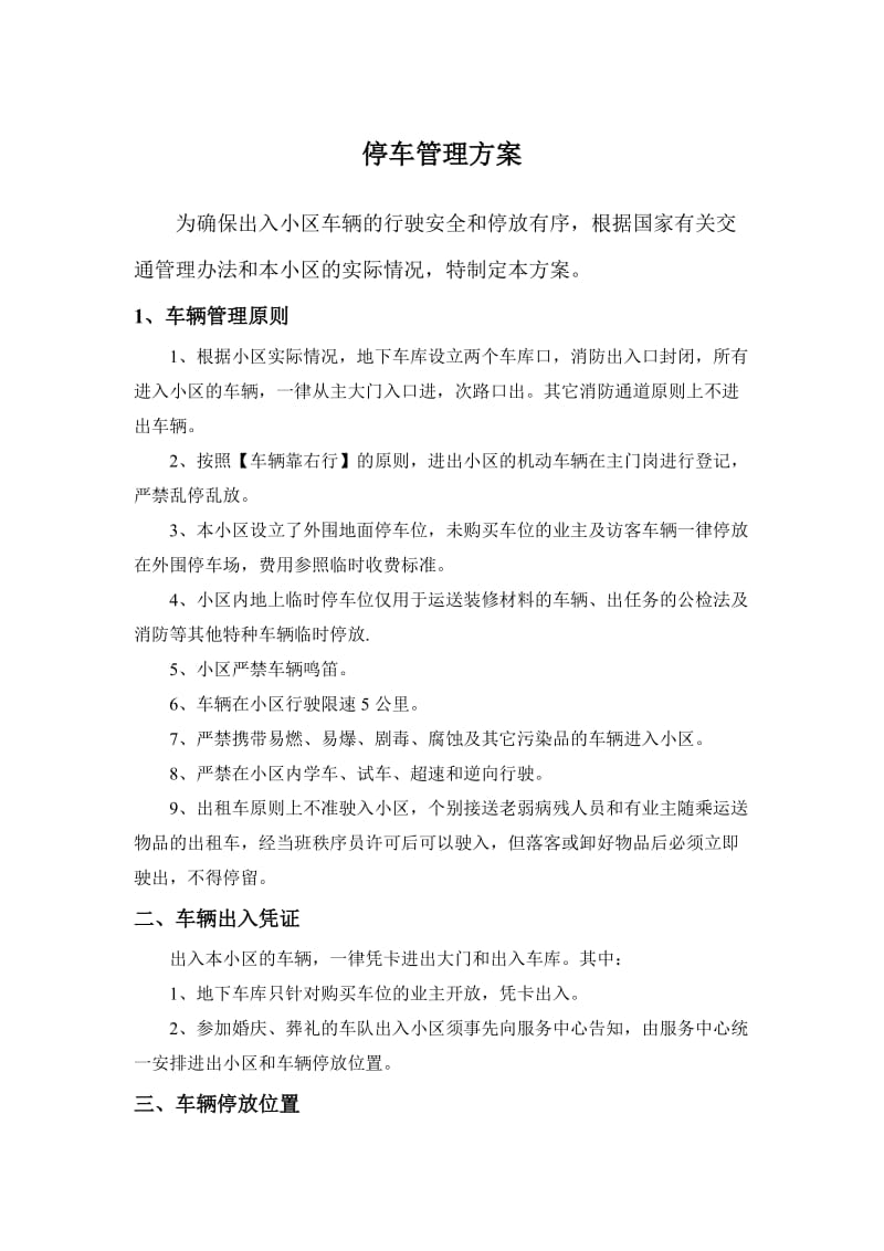 小区停车管理方案.doc_第1页