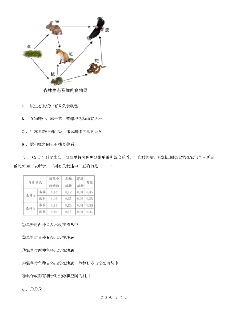 牛津上海版科学中考复习专题03：种群、群落和生态系统及生物圈D卷.doc_第3页