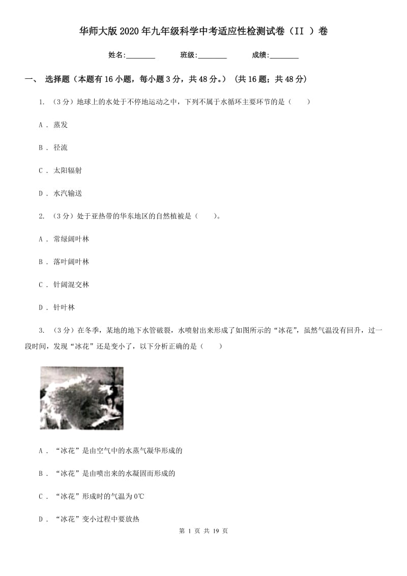 华师大版2020年九年级科学中考适应性检测试卷（II）卷.doc_第1页