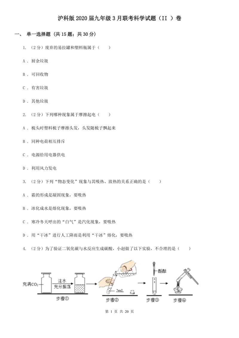 沪科版2020届九年级3月联考科学试题（II）卷.doc_第1页