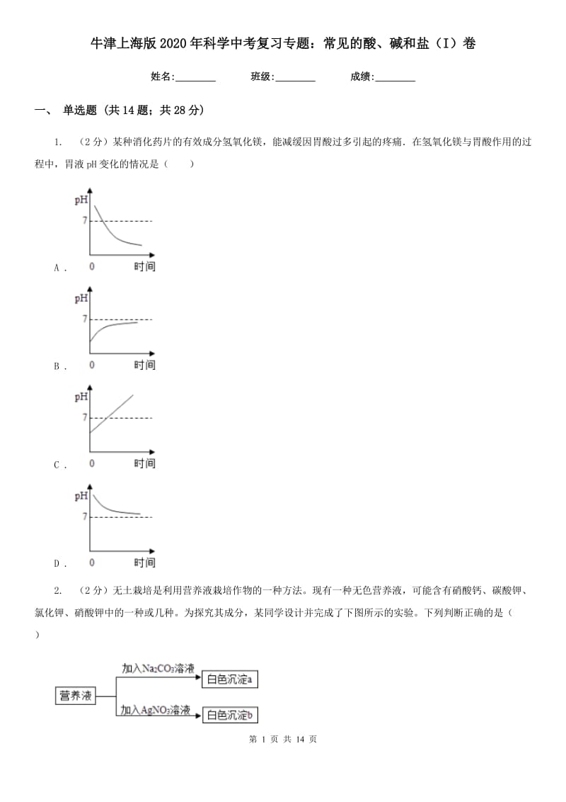 牛津上海版2020年科学中考复习专题：常见的酸、碱和盐（I）卷.doc_第1页