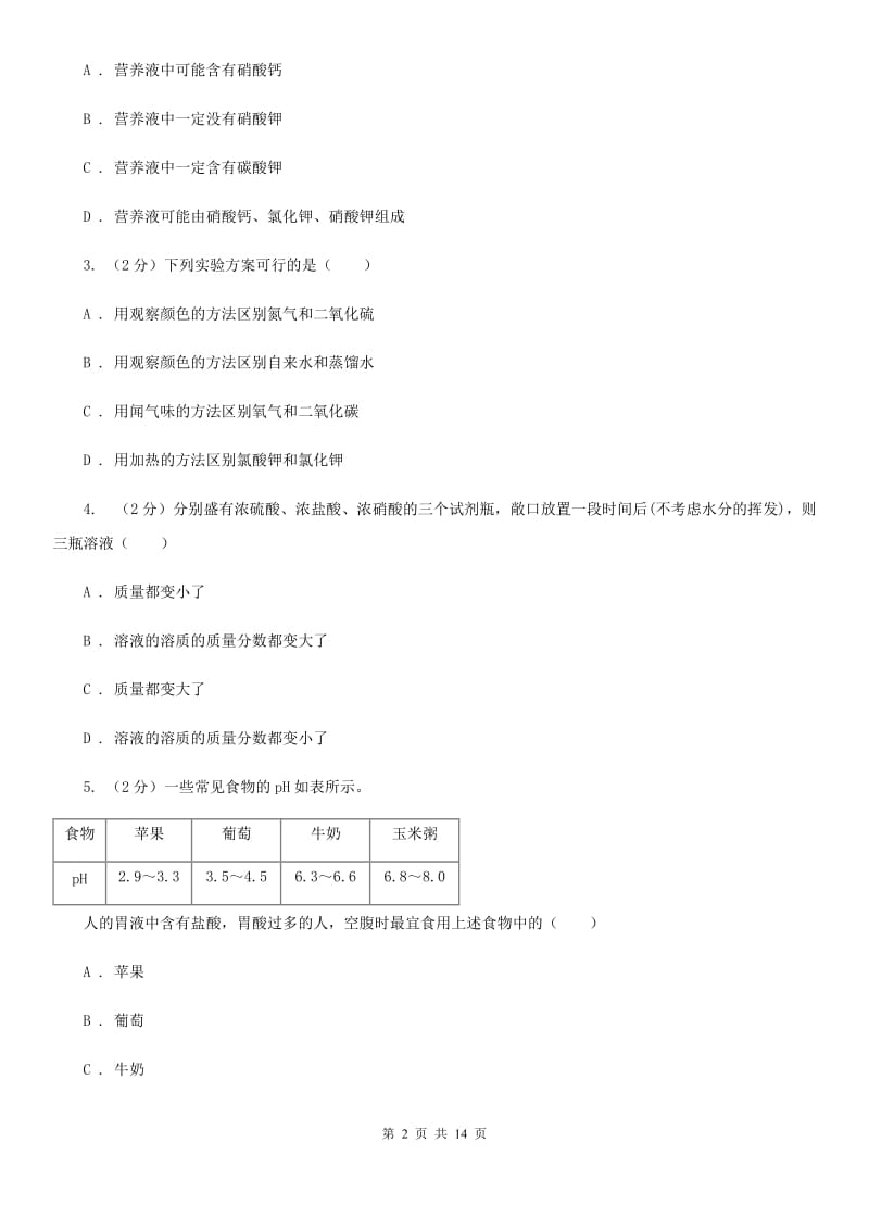 牛津上海版2020年科学中考复习专题：常见的酸、碱和盐（I）卷.doc_第2页