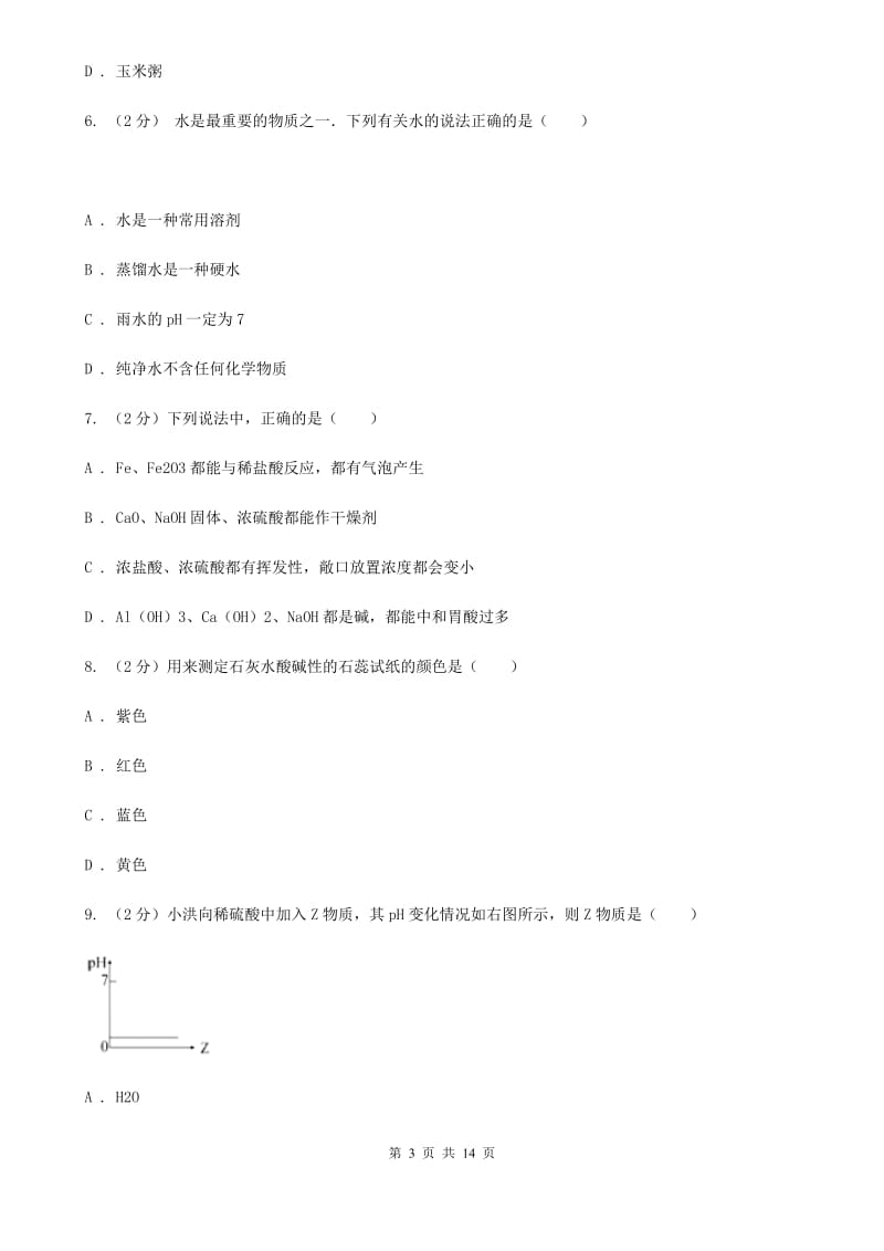 牛津上海版2020年科学中考复习专题：常见的酸、碱和盐（I）卷.doc_第3页