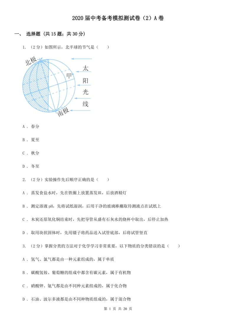 2020届中考备考模拟测试卷（2）A卷.doc_第1页