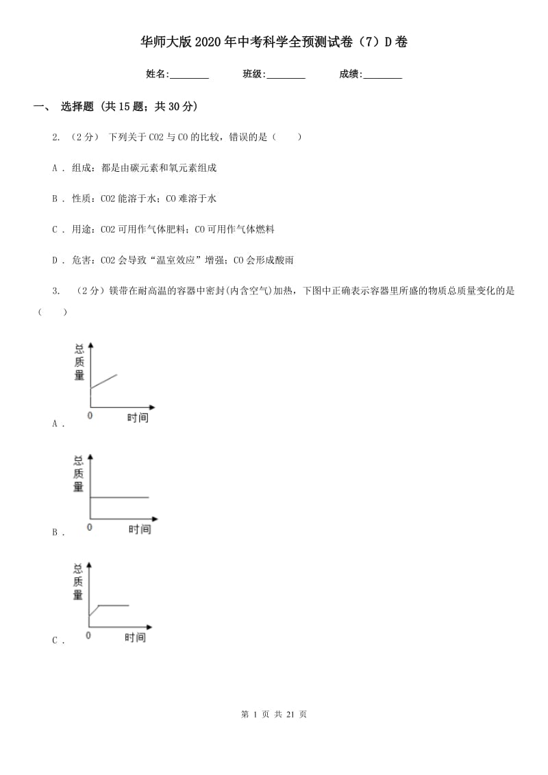 华师大版2020年中考科学全预测试卷（7）D卷.doc_第1页