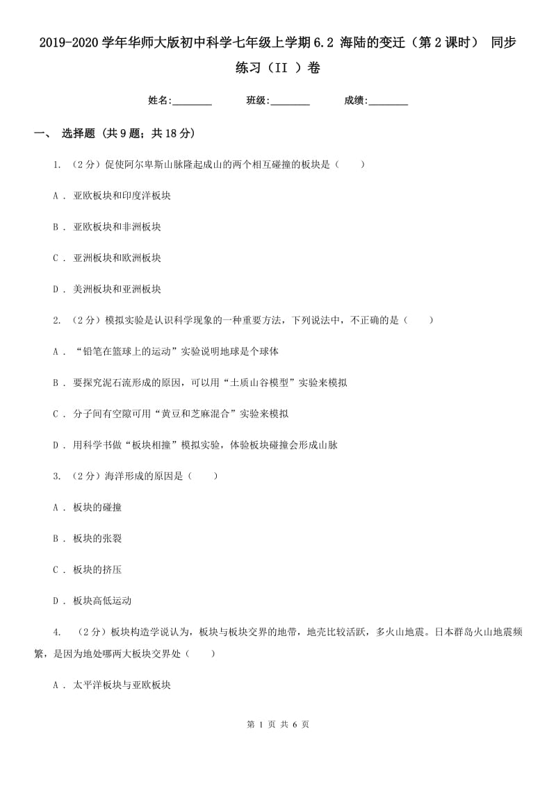 2019-2020学年华师大版初中科学七年级上学期6.2海陆的变迁（第2课时）同步练习（II）卷.doc_第1页