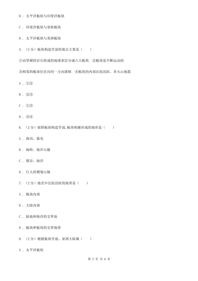 2019-2020学年华师大版初中科学七年级上学期6.2海陆的变迁（第2课时）同步练习（II）卷.doc_第2页