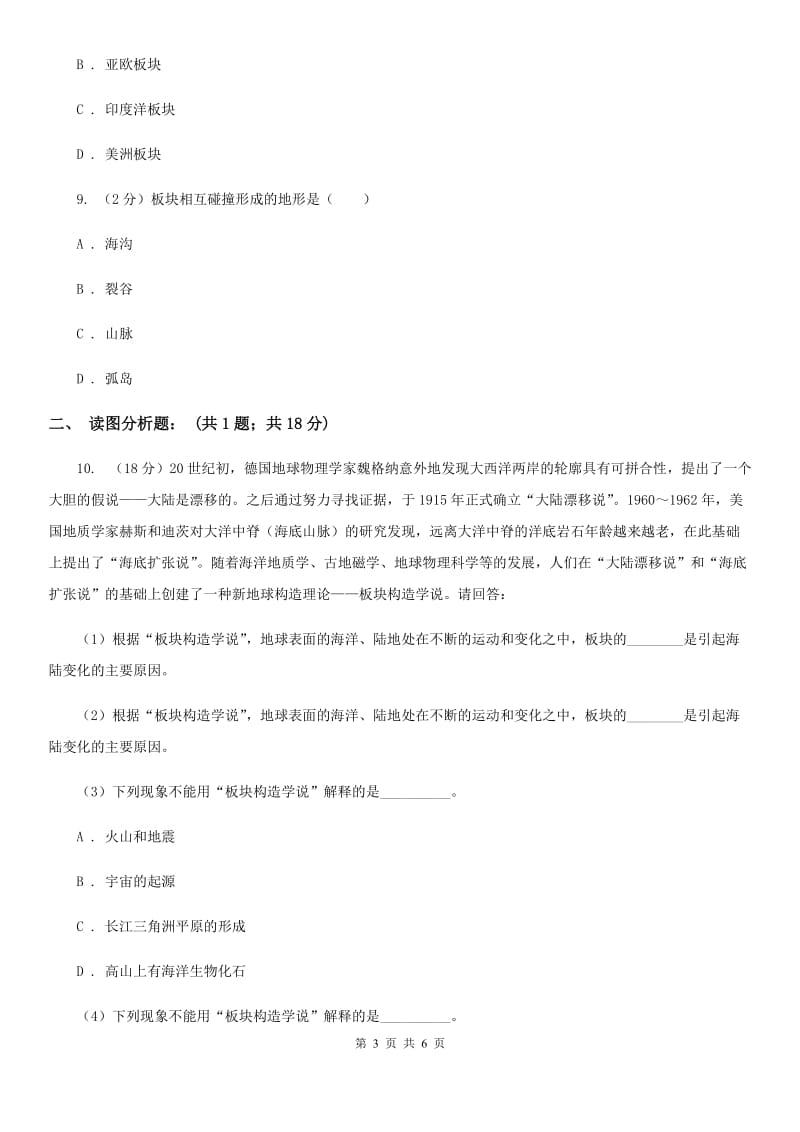 2019-2020学年华师大版初中科学七年级上学期6.2海陆的变迁（第2课时）同步练习（II）卷.doc_第3页