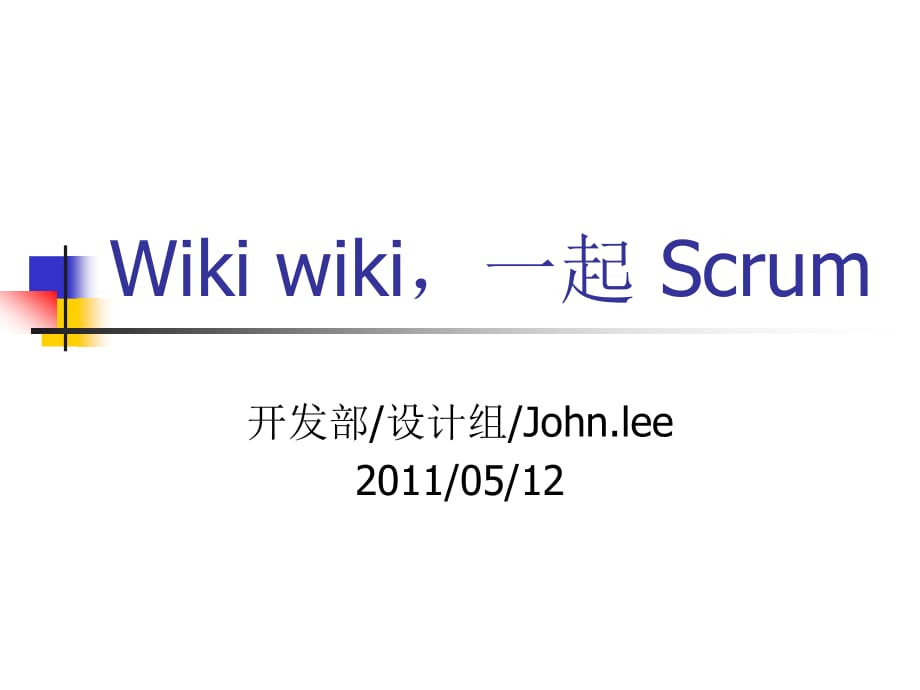 轻松敏捷开发流程之Scrum.ppt_第1页