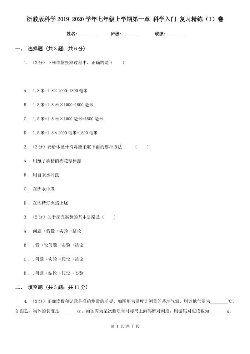 浙教版科学2019-2020学年七年级上学期第一章科学入门复习精练（I）卷.doc_第1页