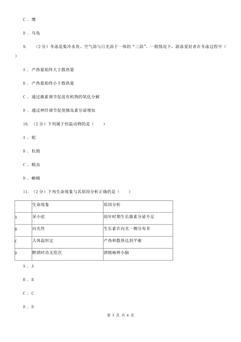 浙教版科学2019-2020学年八年级上学期3.5体温的控制同步练习A卷.doc_第3页