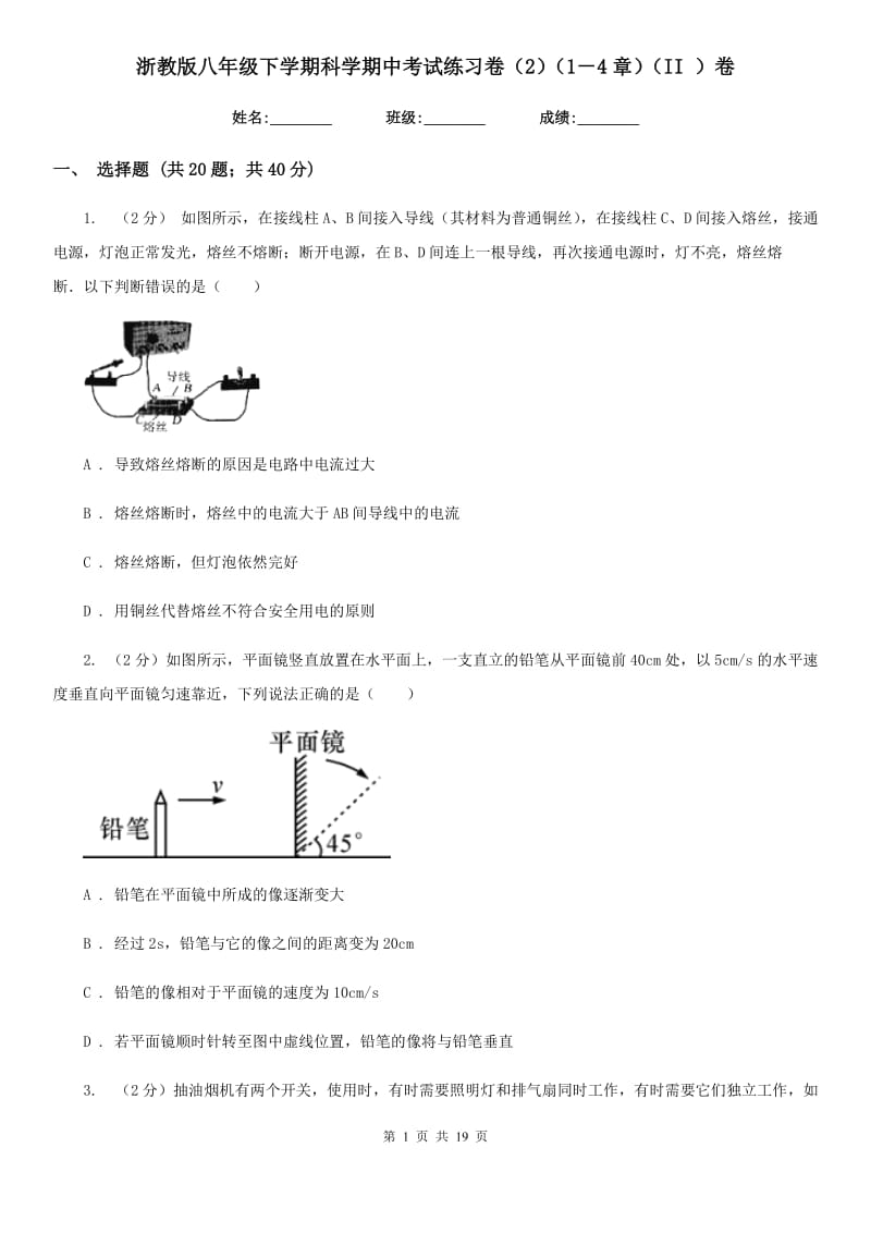 浙教版八年级下学期科学期中考试练习卷（2）（1－4章）（II）卷.doc_第1页