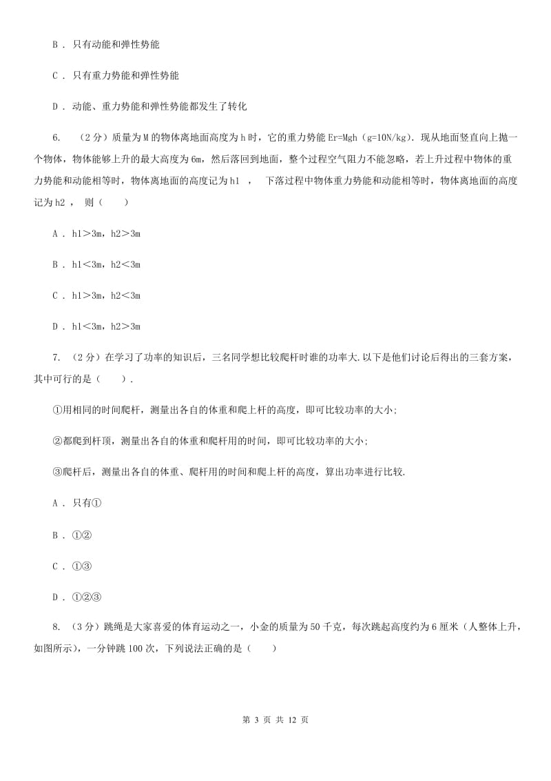 沪科版科学中考复习专题19：机械能和功A卷.doc_第3页