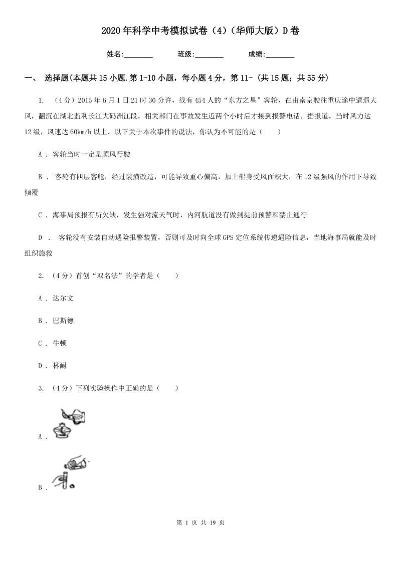 2020年科学中考模拟试卷（4）（华师大版）D卷.doc_第1页