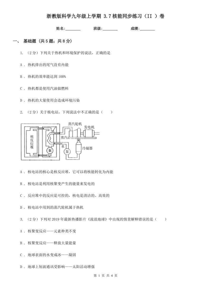 浙教版科学九年级上学期3.7核能同步练习（II）卷.doc_第1页