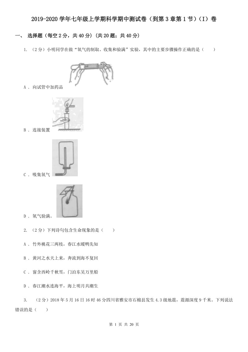 2019-2020学年七年级上学期科学期中测试卷（到第3章第1节）（I）卷.doc_第1页