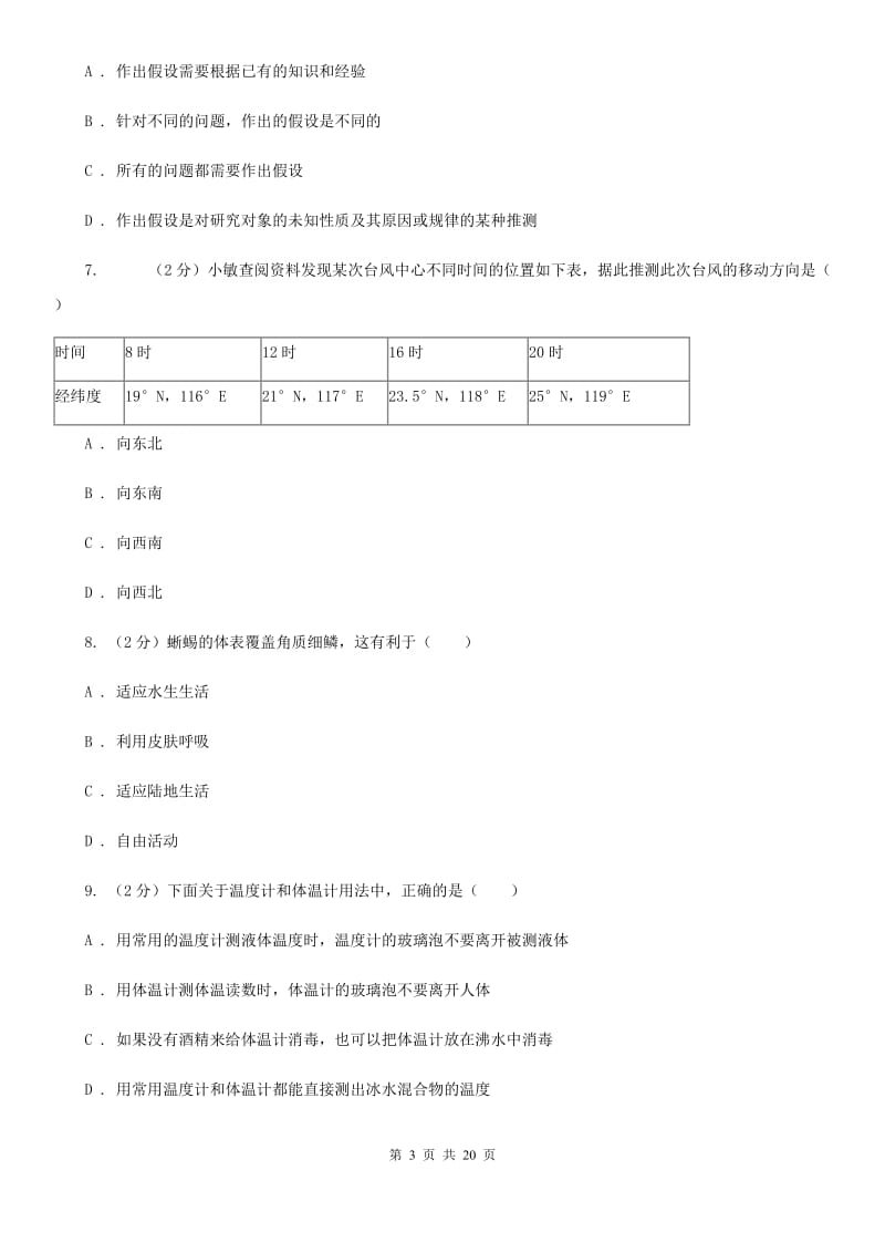 2019-2020学年七年级上学期科学期中测试卷（到第3章第1节）（I）卷.doc_第3页