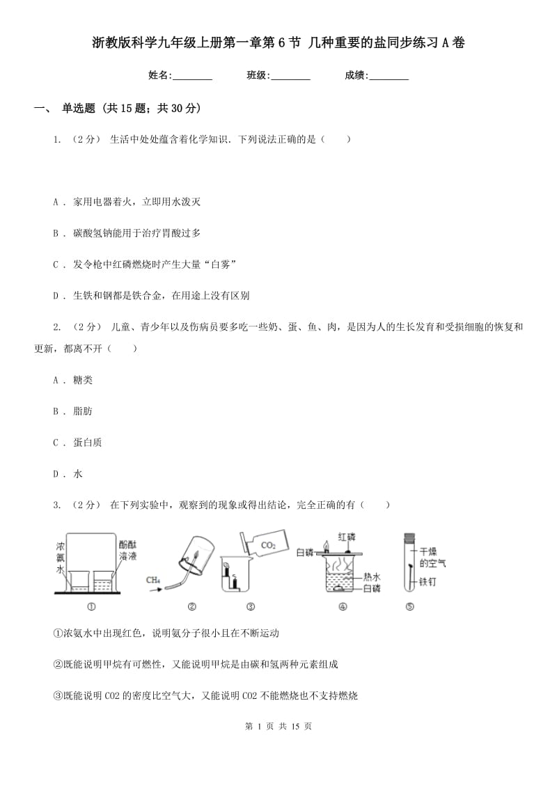 浙教版科学九年级上册第一章第6节几种重要的盐同步练习A卷.doc_第1页