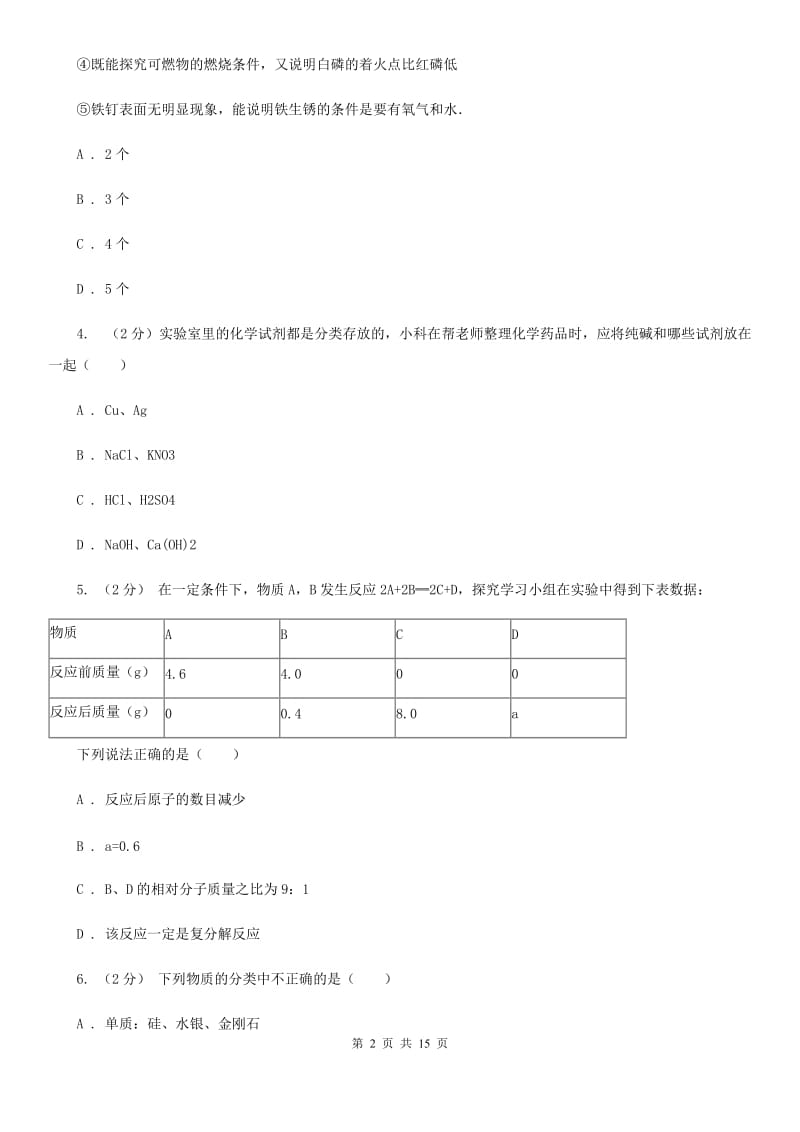 浙教版科学九年级上册第一章第6节几种重要的盐同步练习A卷.doc_第2页