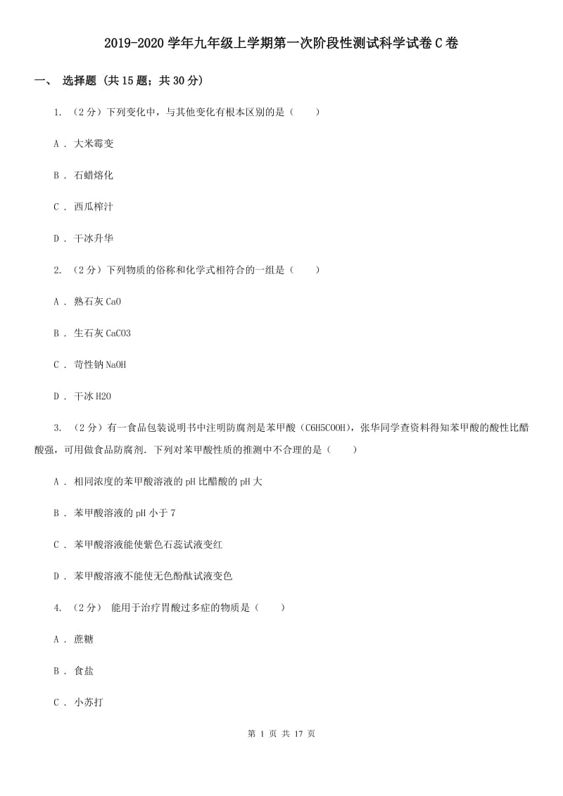 2019-2020学年九年级上学期第一次阶段性测试科学试卷C卷.doc_第1页