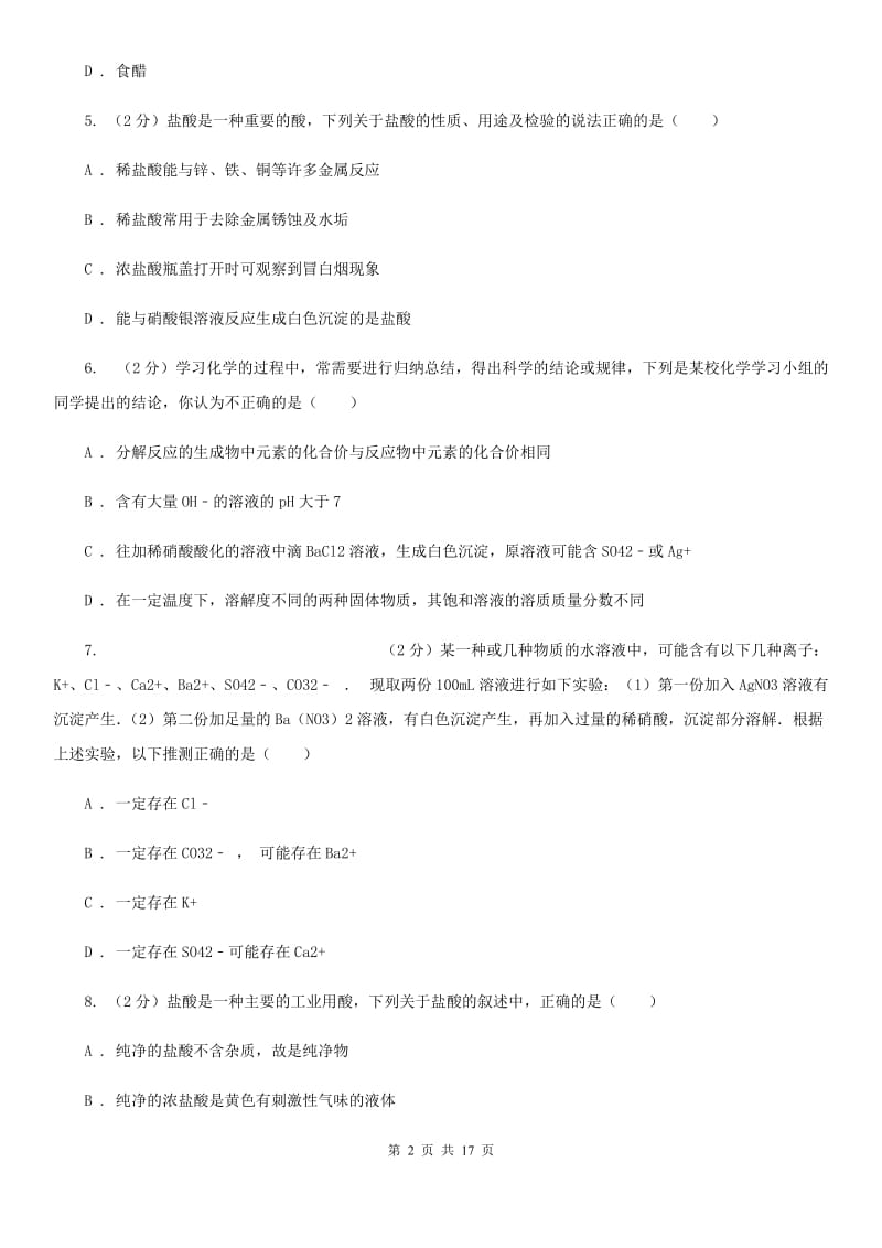 2019-2020学年九年级上学期第一次阶段性测试科学试卷C卷.doc_第2页