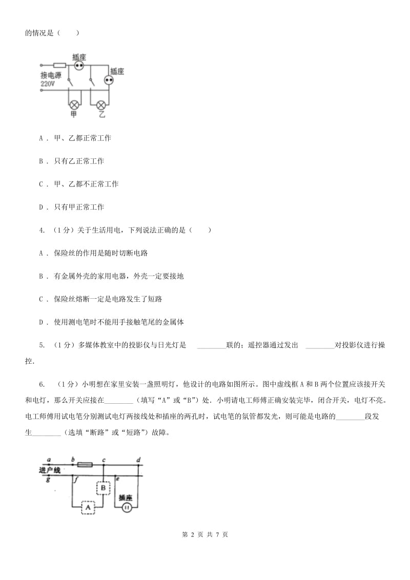 浙教版科学八年级下学期1.6家庭用电同步练习（II）卷.doc_第2页