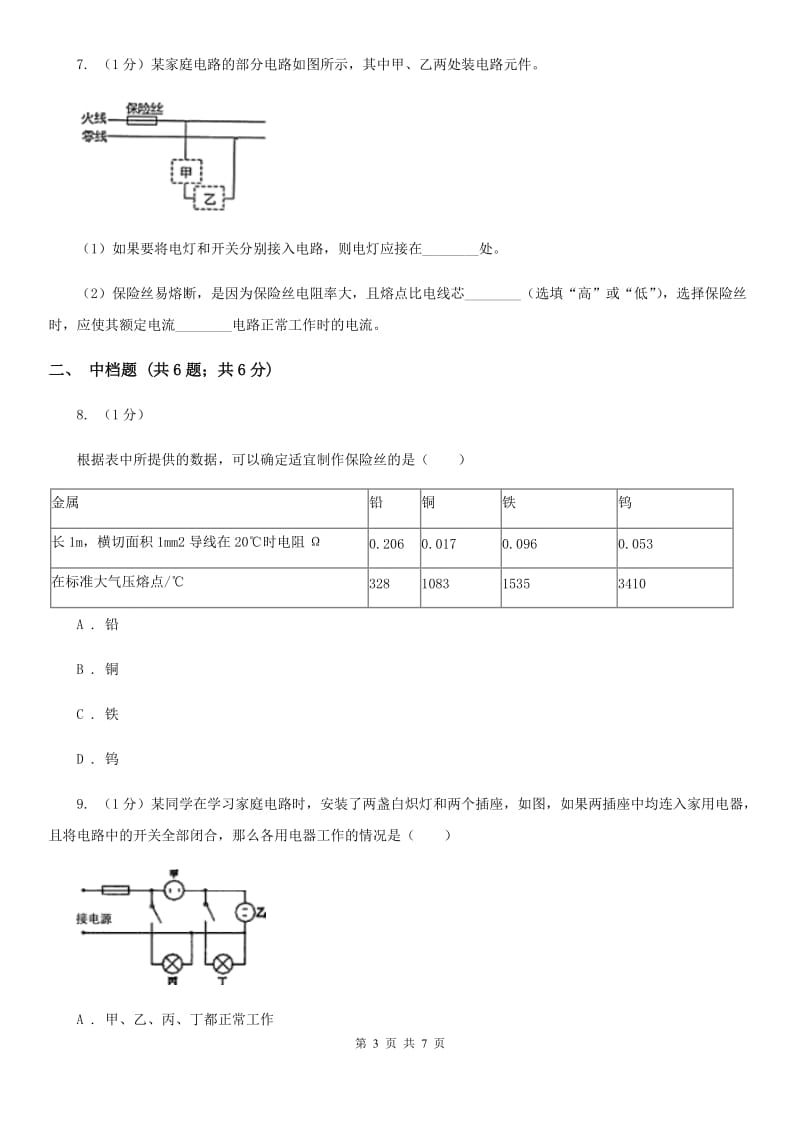 浙教版科学八年级下学期1.6家庭用电同步练习（II）卷.doc_第3页