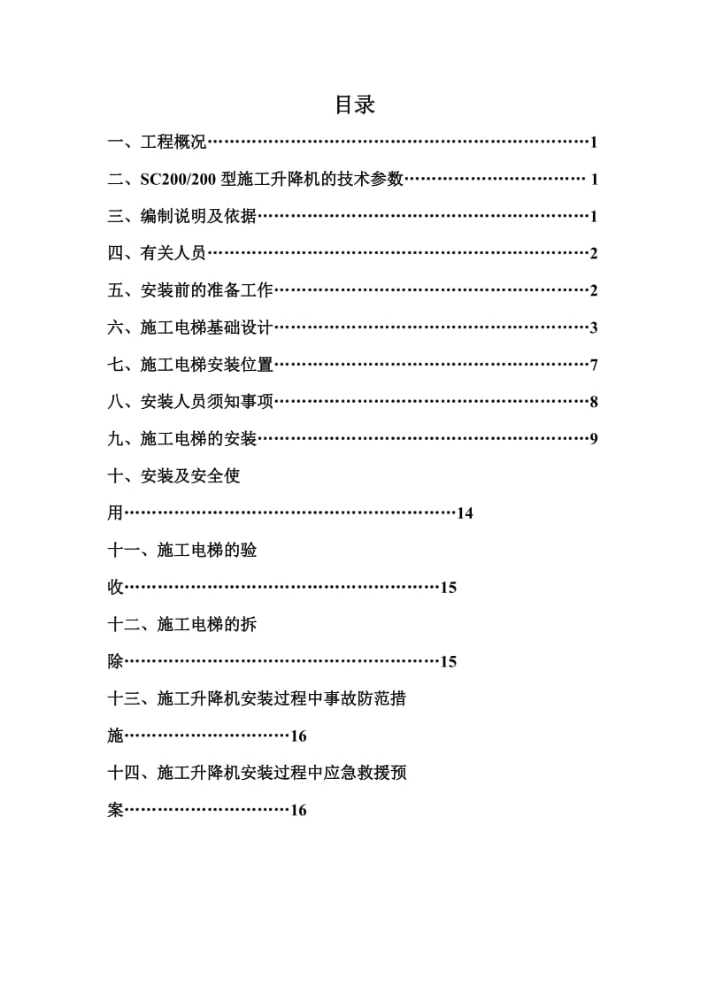 广源施工电梯安装方案(地下室顶板-).doc_第2页