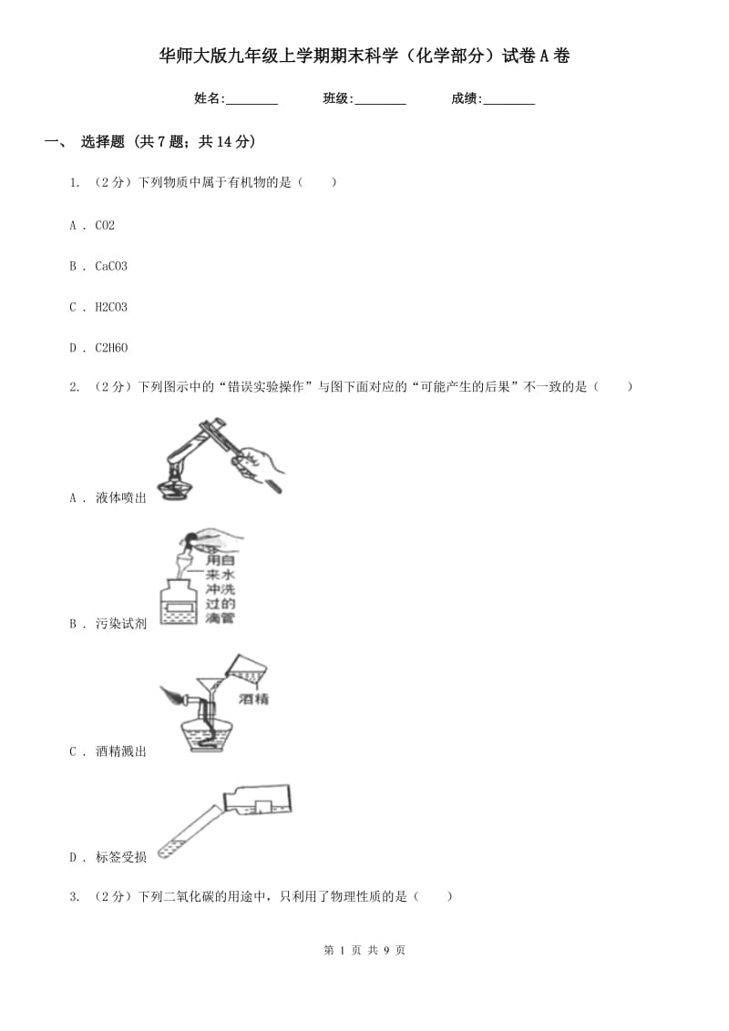 华师大版九年级上学期期末科学（化学部分）试卷A卷.doc_第1页