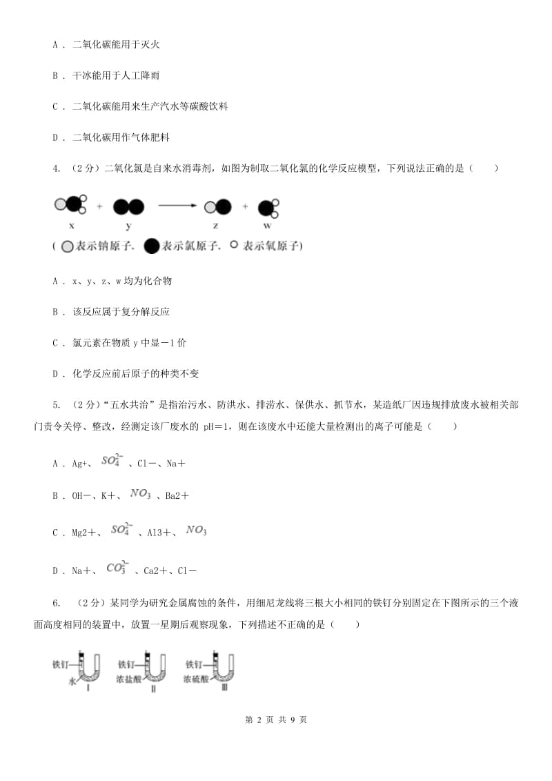 华师大版九年级上学期期末科学（化学部分）试卷A卷.doc_第2页