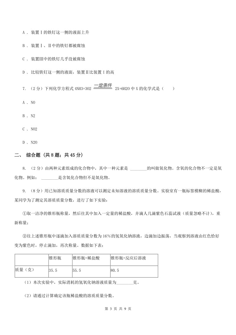 华师大版九年级上学期期末科学（化学部分）试卷A卷.doc_第3页