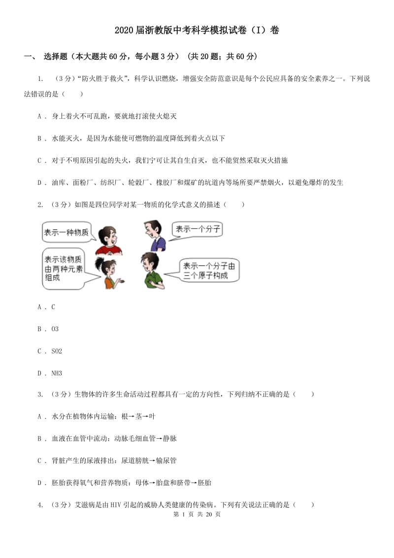 2020届浙教版中考科学模拟试卷（I）卷.doc_第1页