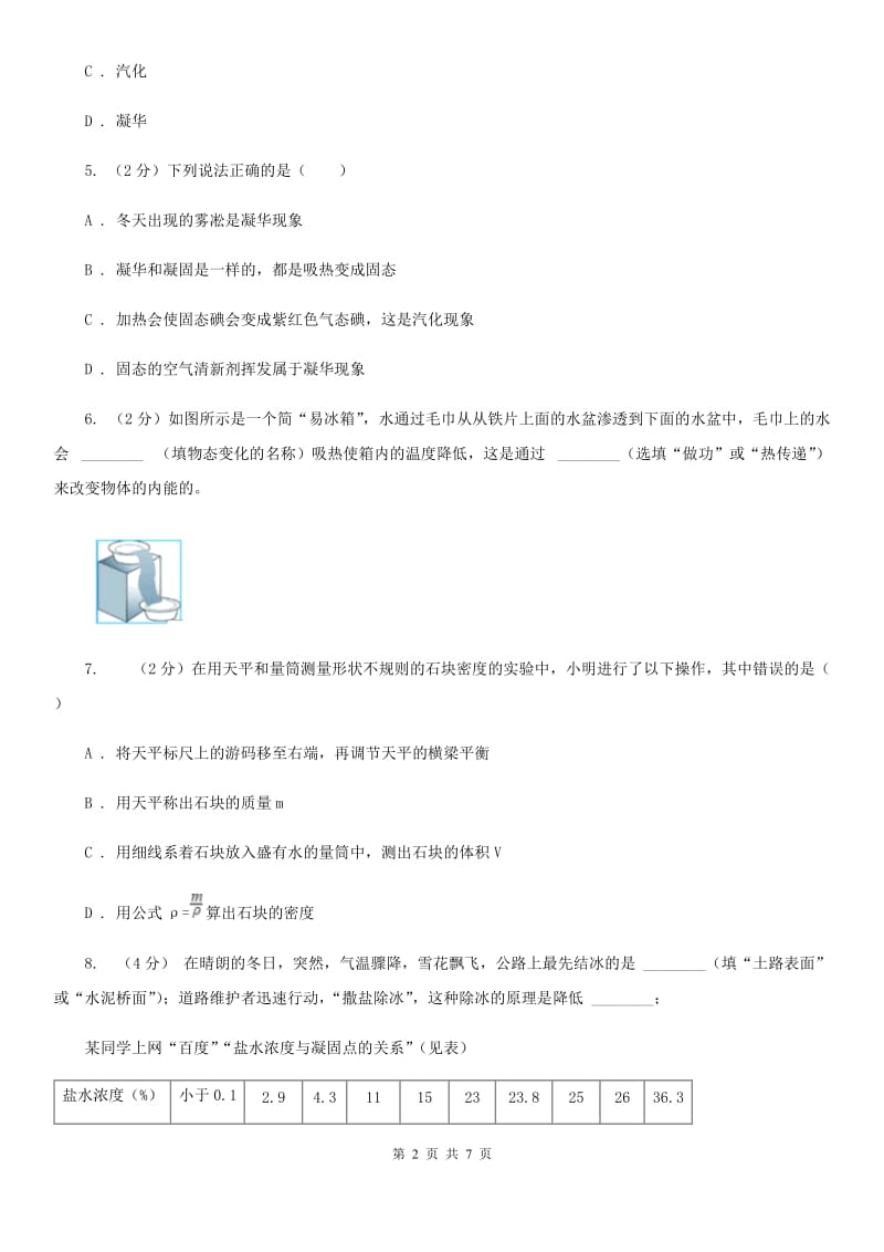 浙教版科学2019-2020学年七年级上学期第四章物质的特性章末复习（I）卷.doc_第2页