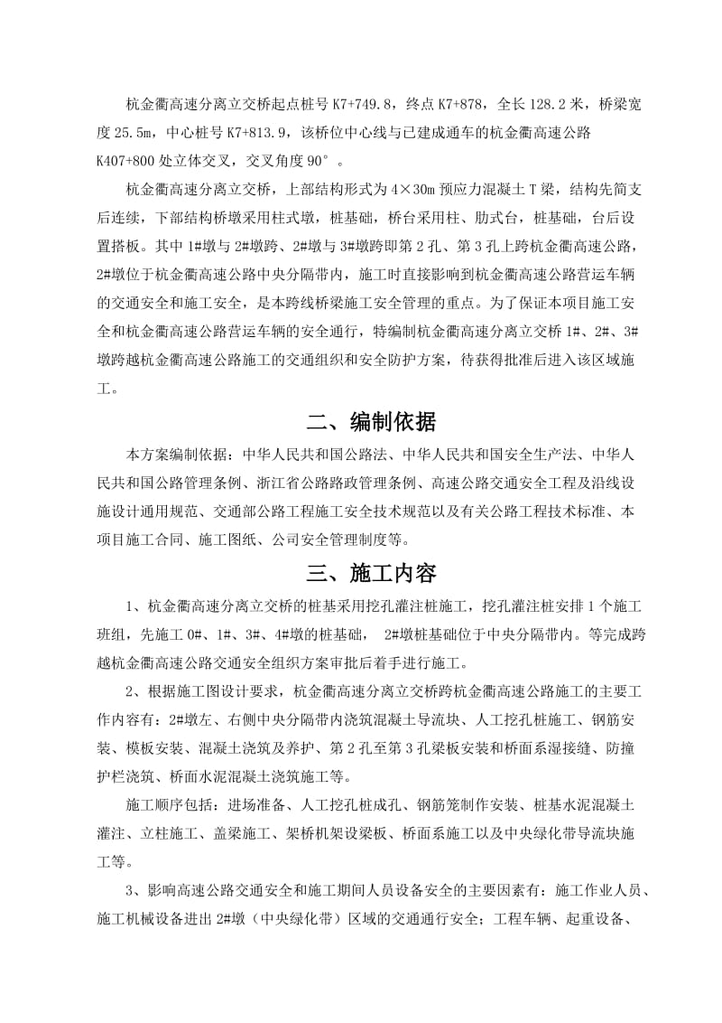 杭金衢高速公路分离立交桥交通组织方案申报(改).doc_第2页