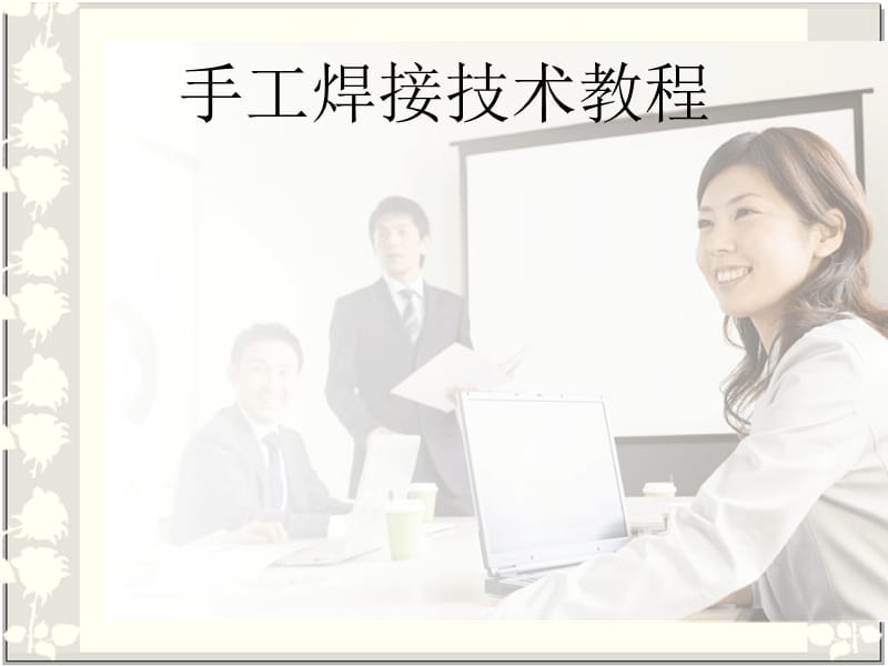 《手工焊接入门》PPT课件.ppt_第1页