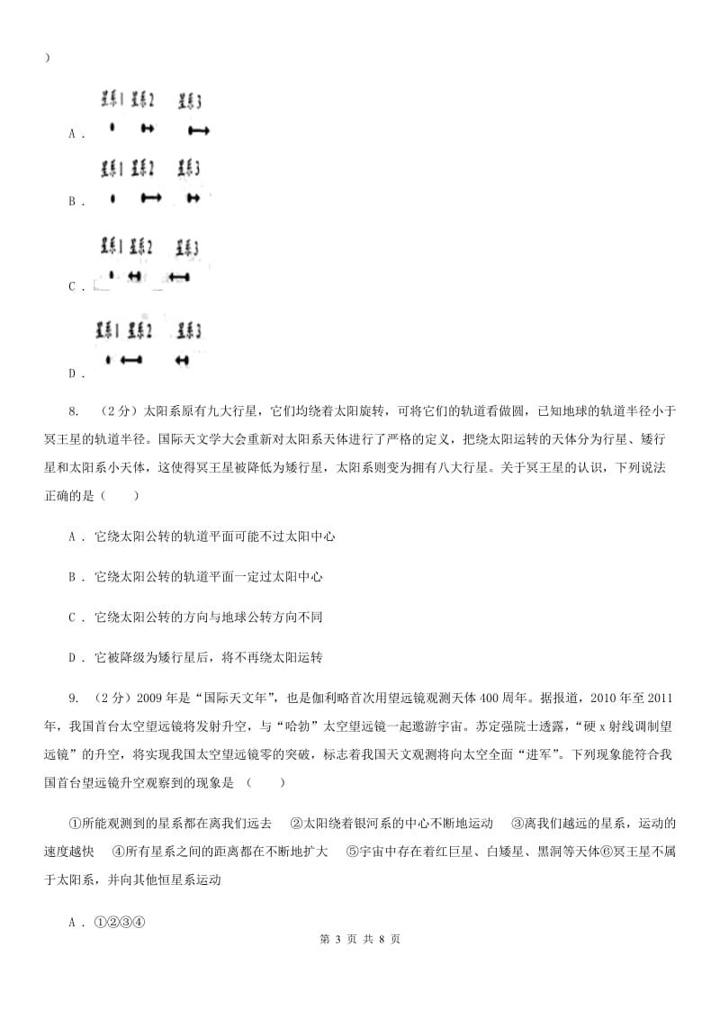 浙教版科学九年级下册第一章第一节人类对宇宙的认识同步训练A卷.doc_第3页