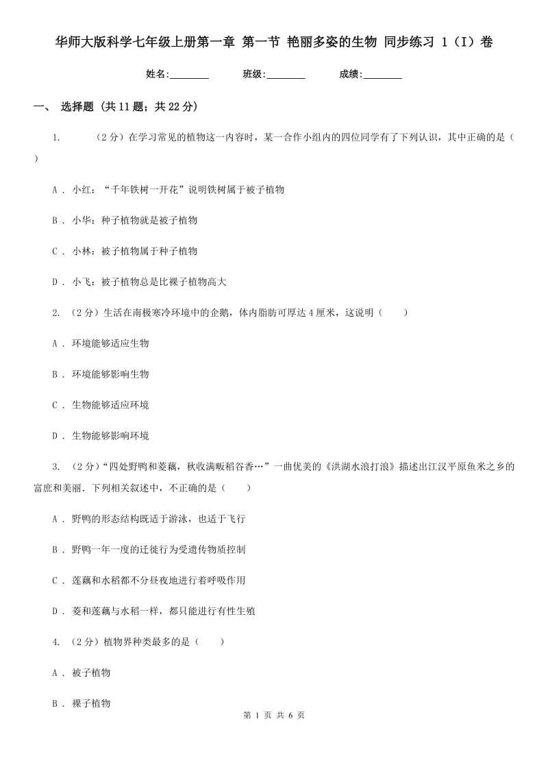 华师大版科学七年级上册第一章第一节艳丽多姿的生物同步练习1（I）卷.doc_第1页