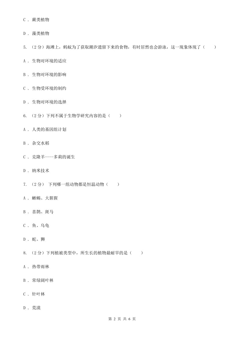 华师大版科学七年级上册第一章第一节艳丽多姿的生物同步练习1（I）卷.doc_第2页