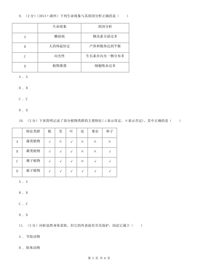 华师大版科学七年级上册第一章第一节艳丽多姿的生物同步练习1（I）卷.doc_第3页