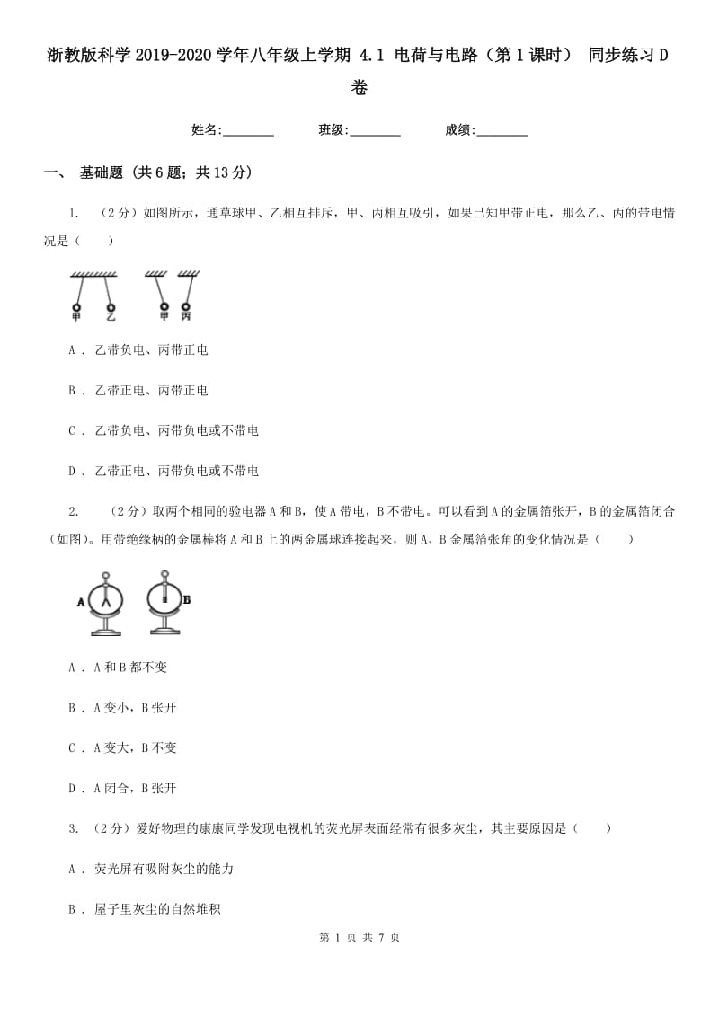 浙教版科学2019-2020学年八年级上学期 4.1 电荷与电路（第1课时） 同步练习D卷.doc_第1页