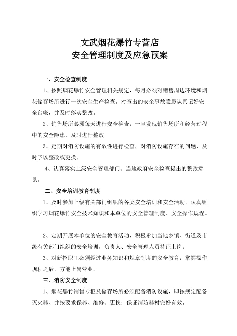 烟花爆竹零售经营单位安全管理制度及应急预案.doc_第1页