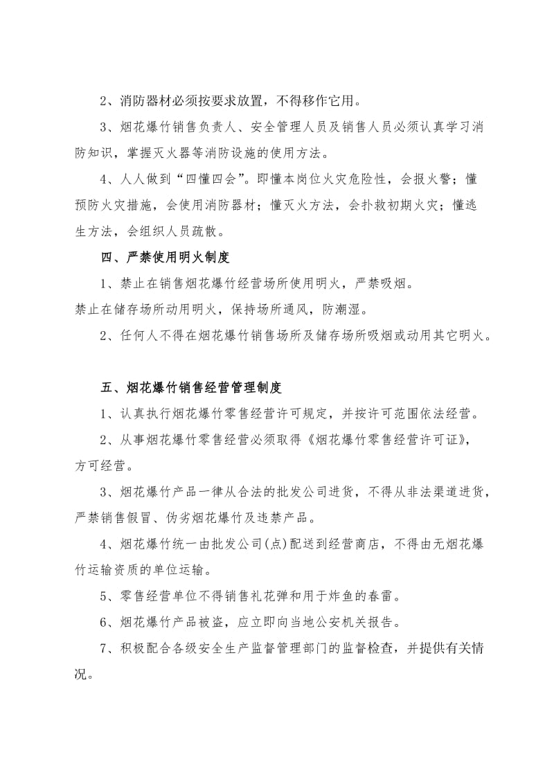 烟花爆竹零售经营单位安全管理制度及应急预案.doc_第2页