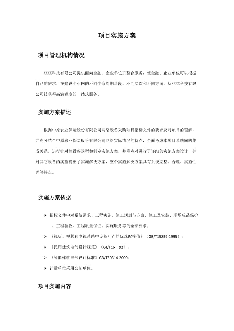 系统集成项目实施方案.doc_第1页