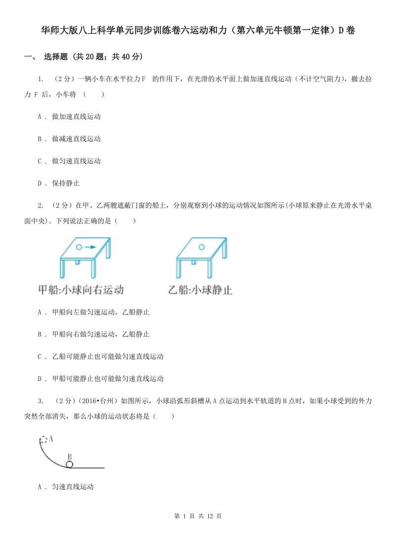 华师大版八上科学单元同步训练卷六运动和力（第六单元牛顿第一定律）D卷.doc_第1页