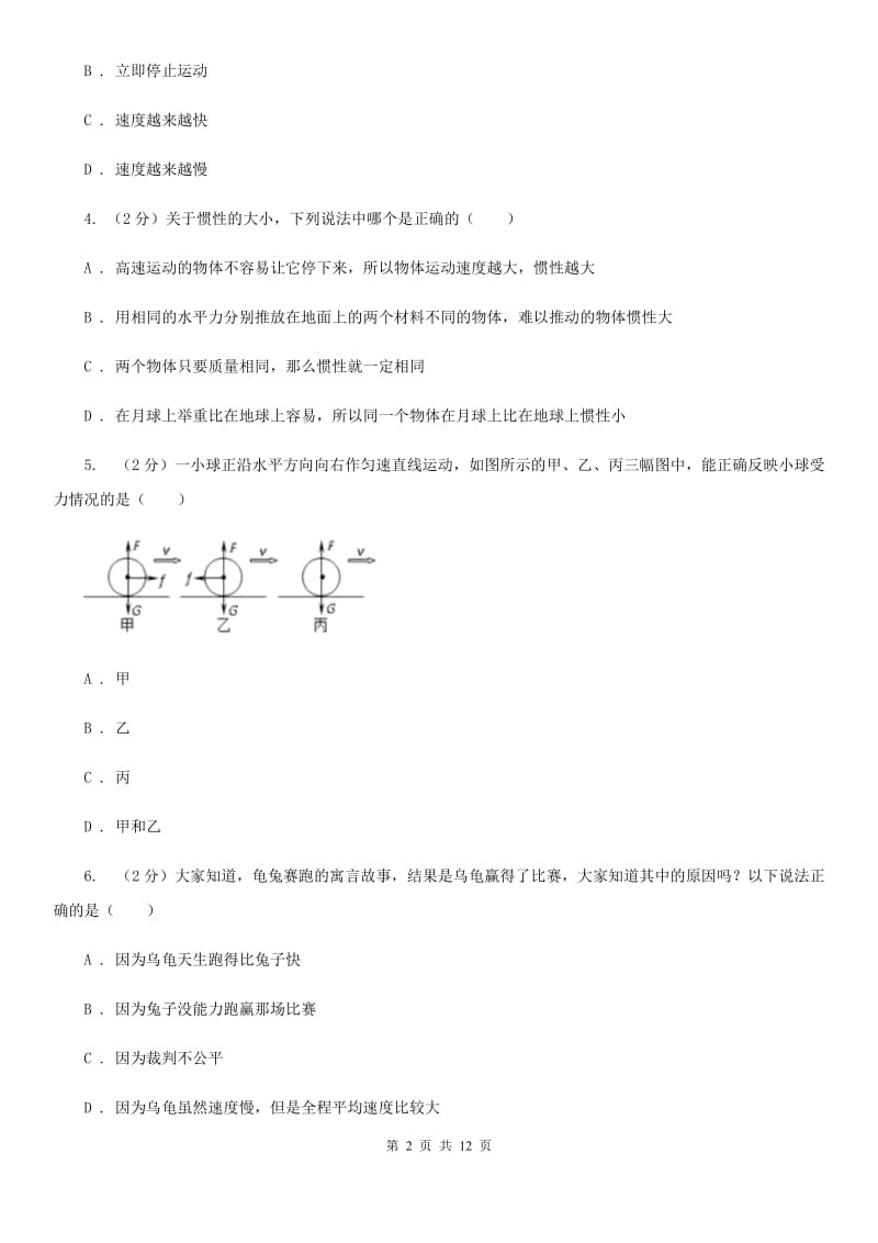 华师大版八上科学单元同步训练卷六运动和力（第六单元牛顿第一定律）D卷.doc_第2页