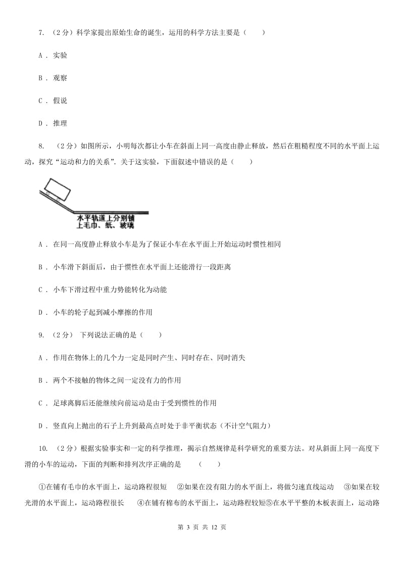 华师大版八上科学单元同步训练卷六运动和力（第六单元牛顿第一定律）D卷.doc_第3页